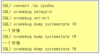 図4.SYSTEMSTATE DUMP取得コマンド 