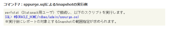 コマンド7：sppurge.sqlによるSnapshotの実行例