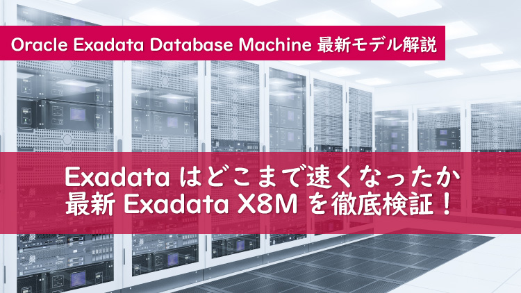 Exadataはどこまで速くなったか