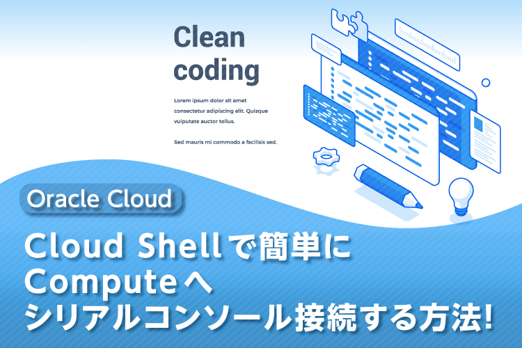 Cloud Shellで簡単にComputeへシリアルコンソール接続する方法！
