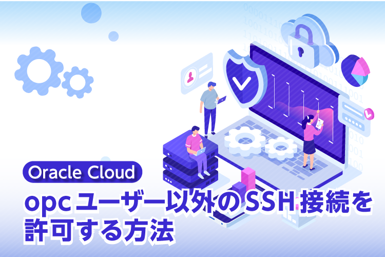 opcユーザー以外のSSH接続を許可する方法