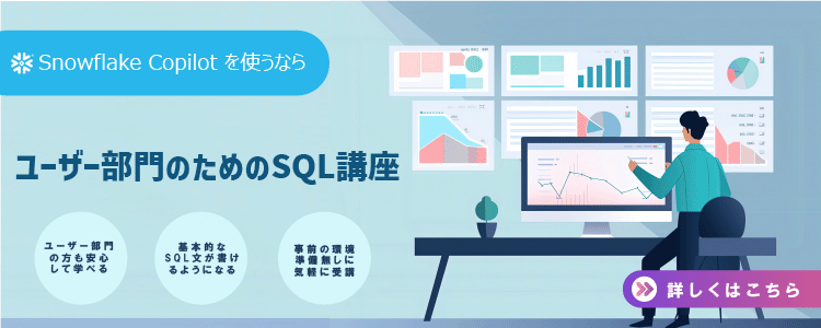 ユーザー部門のためのSQL講座バナー