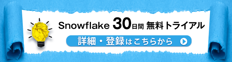 Snowflake無料トライアル