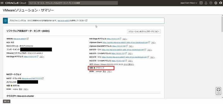 SDDC作成完了画面