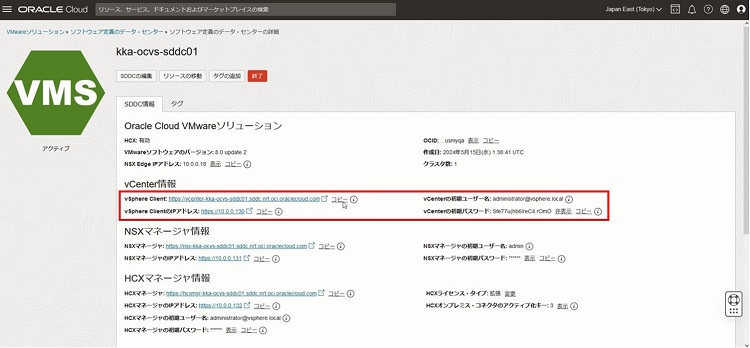 vCenter情報確認画面