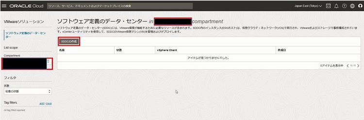 SDDC作成開始画面