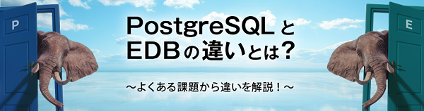 PostgresqlとEDBの違いとはへのリンク