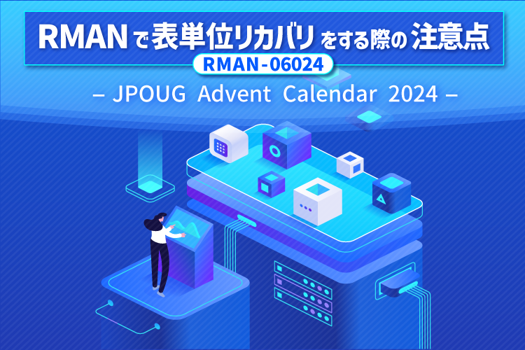 RMANで表単位リカバリをする際の注意点（RMAN-06024）