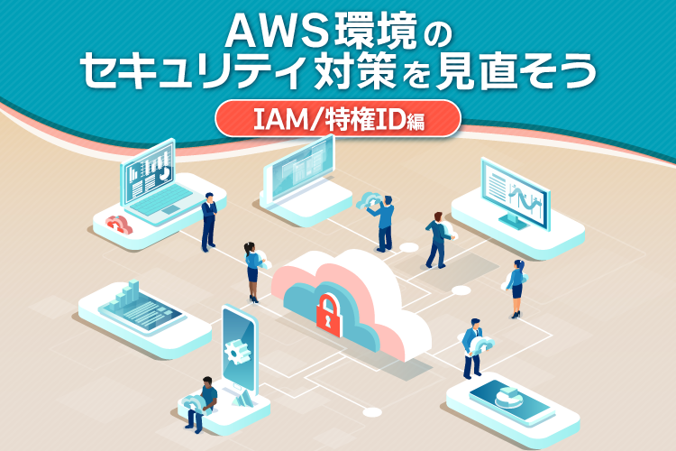 AWS セキュリティ