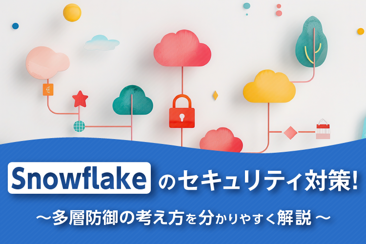 Snowflakeのセキュリティ対策！