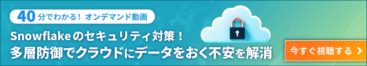 Snowflakeのセキュリティ対策！