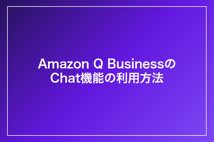 Amazon Q BusinessのChat機能の利用方法