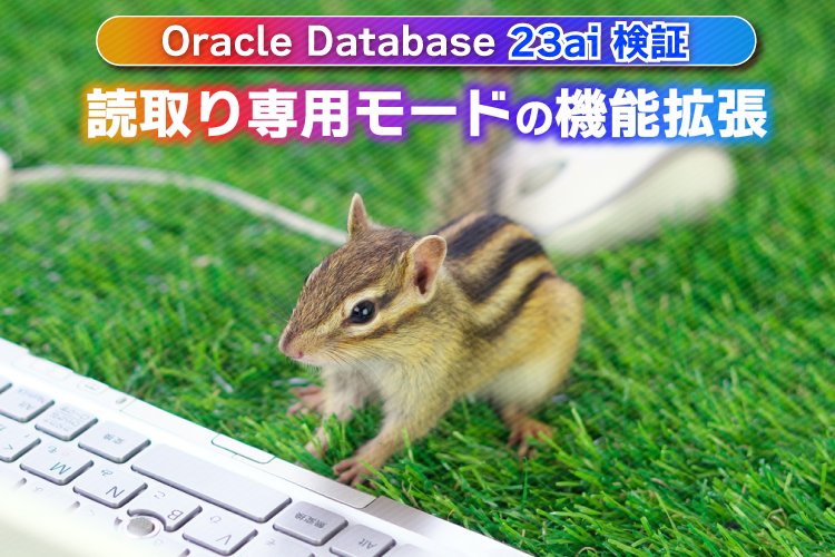 【Oracle Database 23ai 検証】読取り専用モードの機能拡張