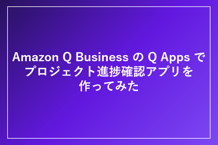 Amazon Q BusinessのAmazon Q Appsで生成AIアプリを作成する方法