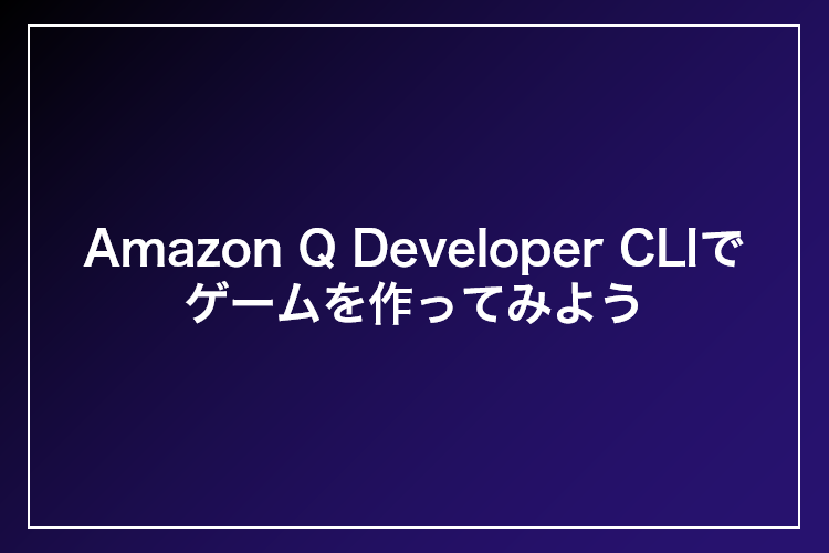 Amazon Q Developer CLIでゲームを作ってみよう