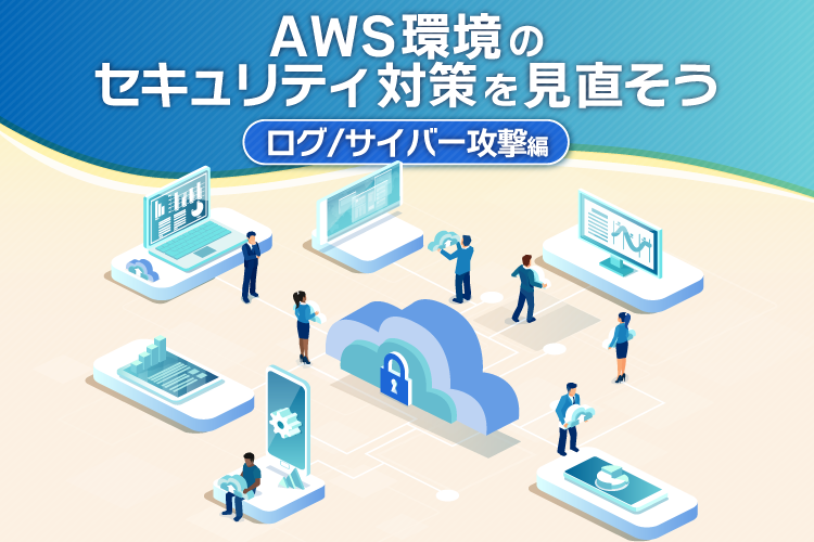AWS セキュリティ