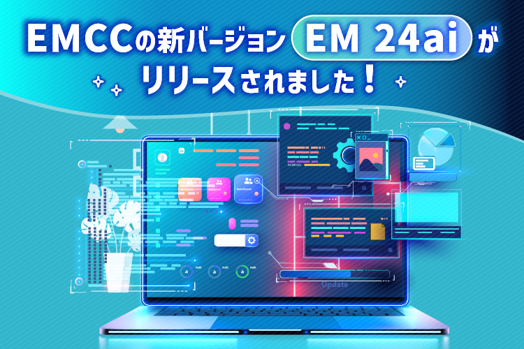 EMCCの新バージョンEM 24aiがリリースされました！