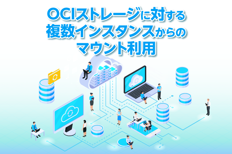 OCIストレージに対する複数インスタンスからのマウント利用