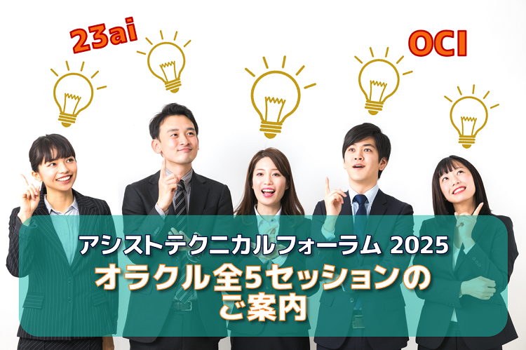 【2025年10月開催！】アシストテクニカルフォーラム 2025 オラクル系セッションのご案内