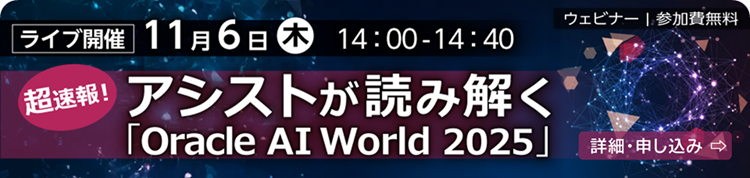 11月6日（木）「超速報！アシストが読み解く『Oracle AI World 2025』」の詳細とお申し込みはこちら