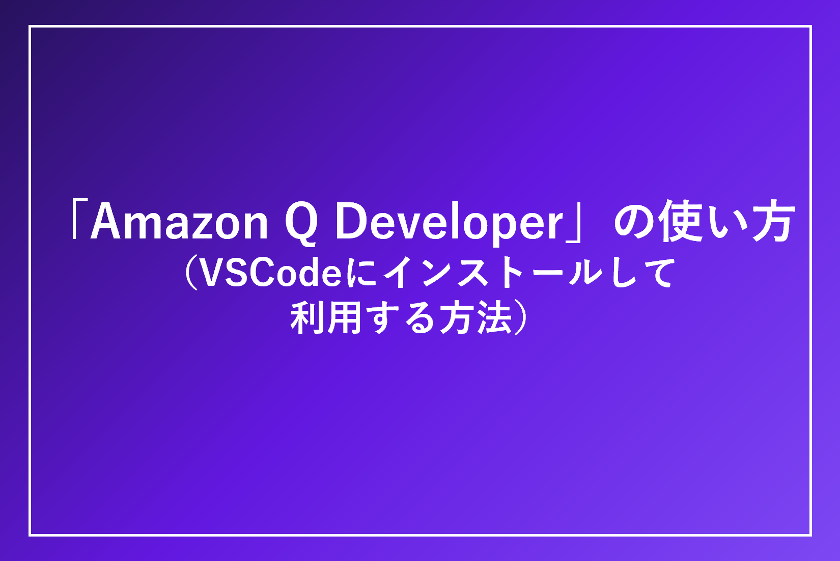Amazon Q Developerの使い方（VSCodeにインストールして利用する方法）