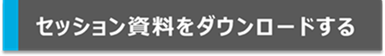 セッション資料ダウンロード