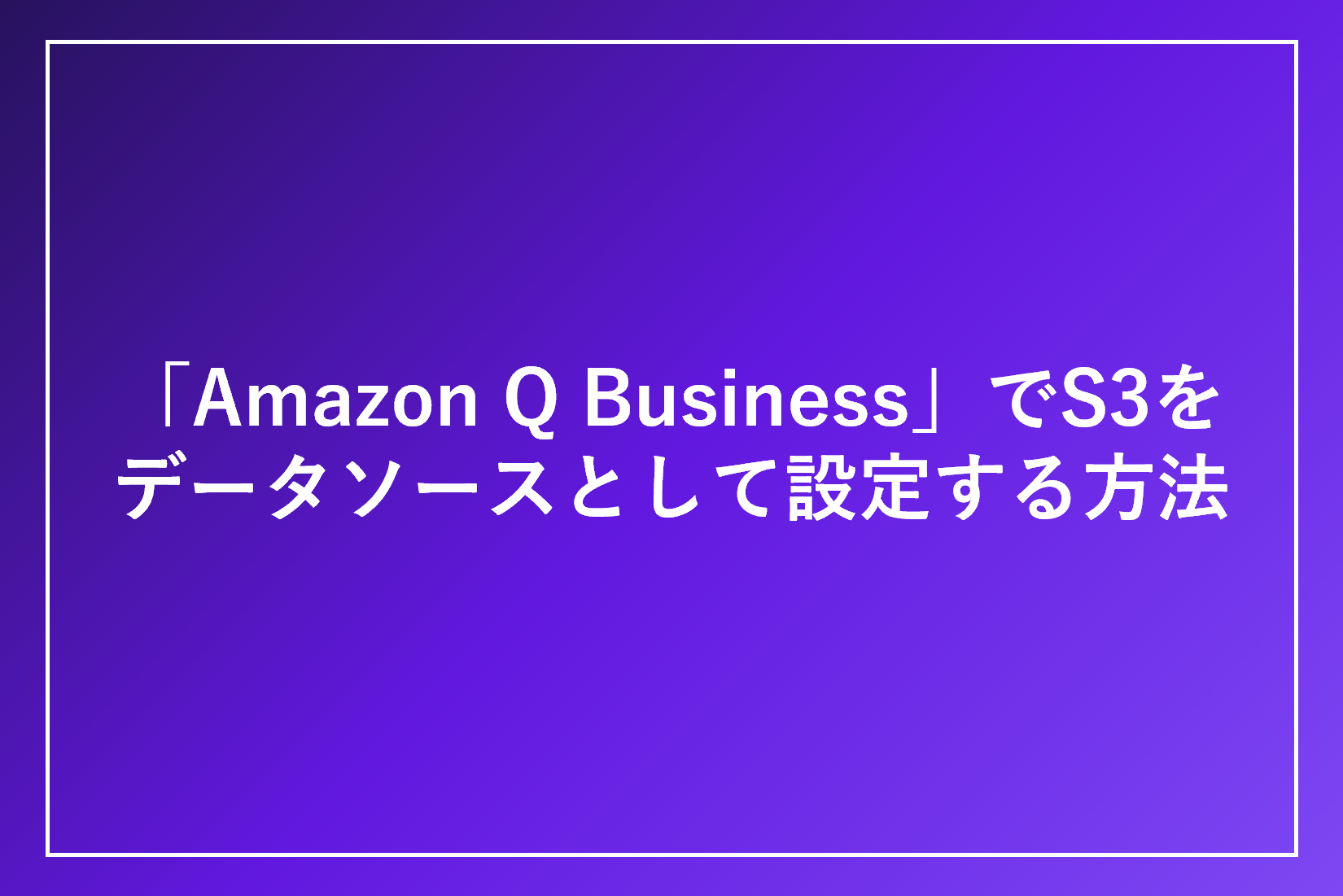 「Amazon Q Business」でS3をデータソースとして設定する方法