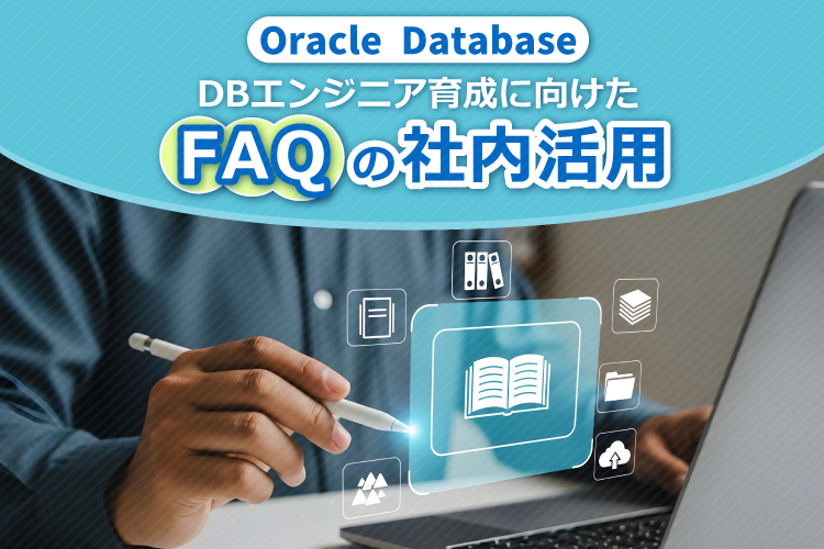 【Oracle Database】FAQを活用したDBエンジニア育成