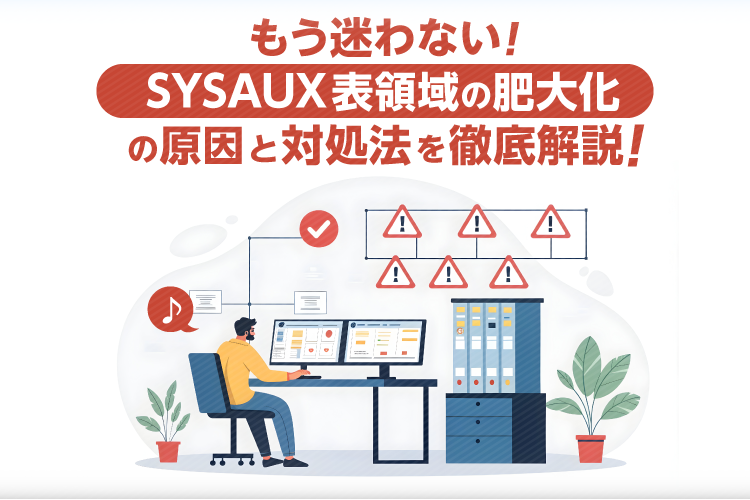 もう迷わない！SYSAUX表領域の肥大化の原因と対処法を徹底解説！