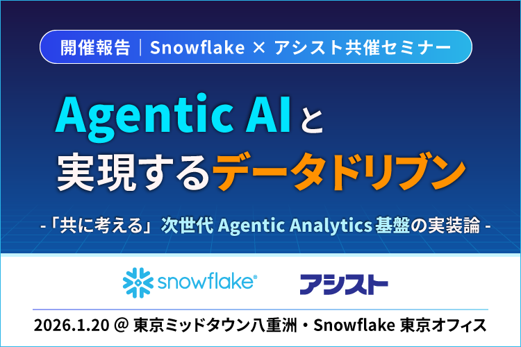 【開催報告】Agentic AIと実現するデータドリブンセミナー
