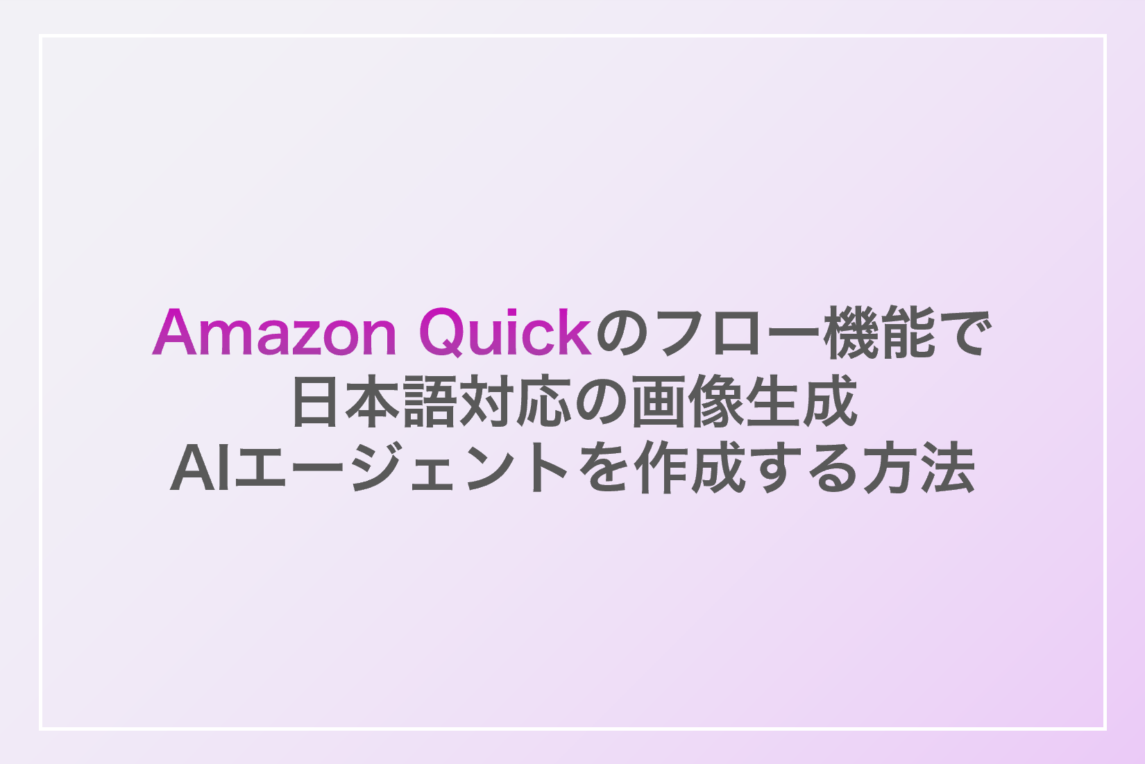 Amazon Quickのフロー機能で日本語対応の画像生成AIエージェントを作成する方法