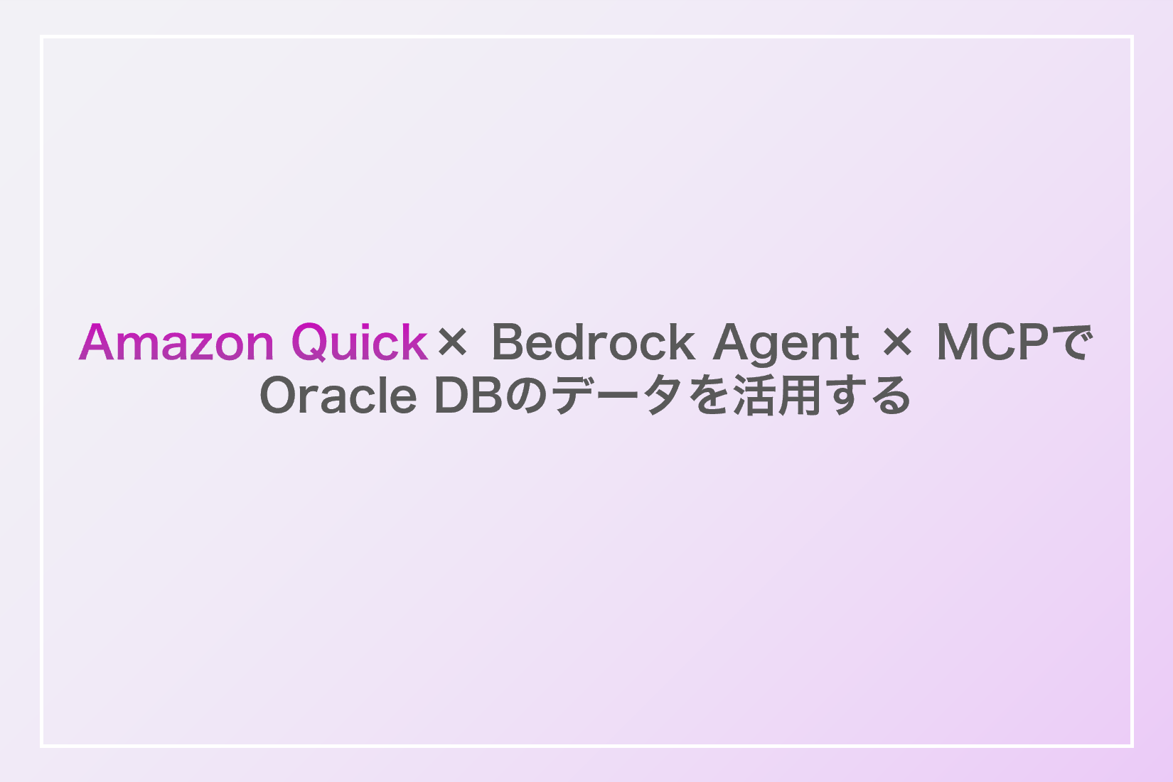 Amazon Quick × Bedrock Agent × MCPでOracle DBのデータを活用する