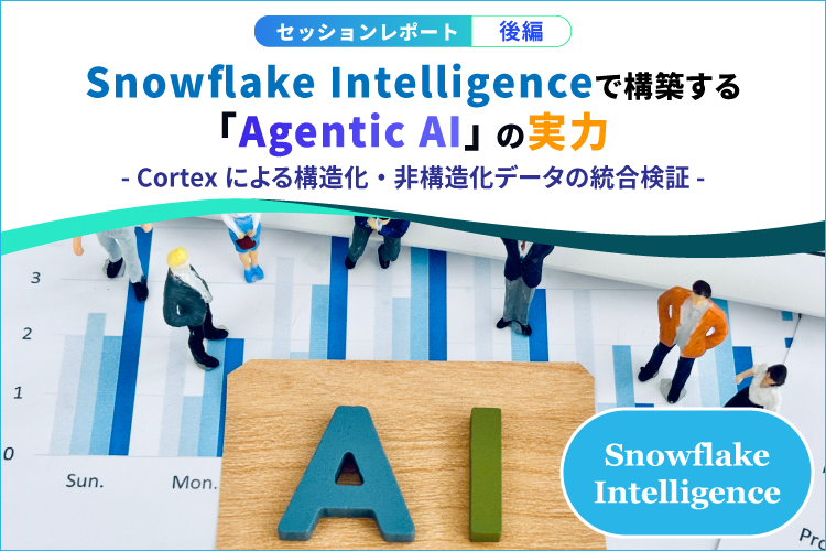 Snowflake Intelligenceで実装するAgentic AI ― Cortexによる構造化・非構造化データの統合検証