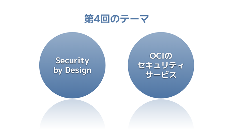 第4回　基幹システムに選ばれる理由はここにある！OCIの強固なセキュリティ