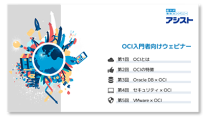 動画「OCI入門者向けウェビナー」（全5回）のご案内