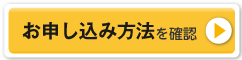 お申し込み方法を確認する
