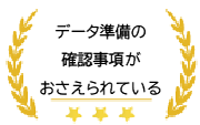 データ準備の確認事項がおさえられている