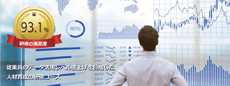 従業員のデータ活用レベル底上げを目指した人材育成の研修コース