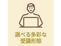 選べる多彩な受講形態