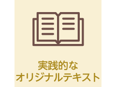 実践的なオリジナルテキスト