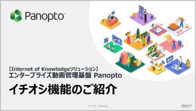 Panoptoのイチオシ機能