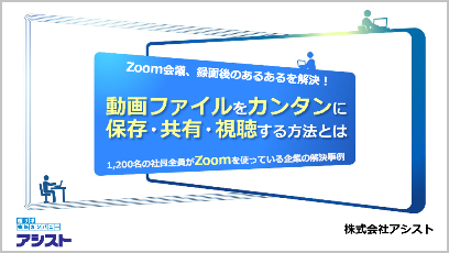Zoom録画の課題を解決！
