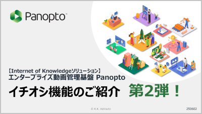  Panoptoイチオシ機能第二弾