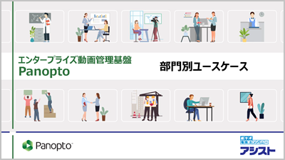  部門別ユースケース集
