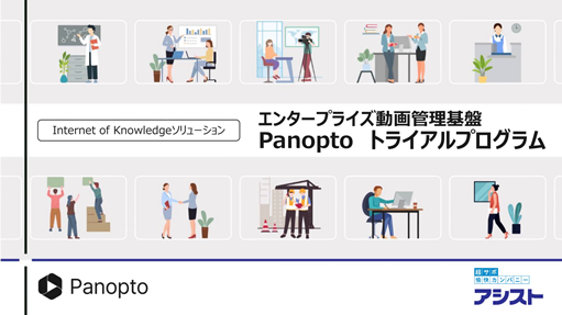 Panoptoトライアルプログラム（PoV）紹介動画