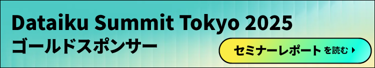 Dataiku Summit Tokyo 2025セミナーレポート