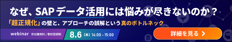 SAPデータ活用ウェビナー