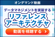 オンデマンド動画『データマネジメントを実装するリファレンスアーキテクチャ』のご視聴