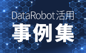 AIの取り組みテーマ12選!DataRobot活用事例集