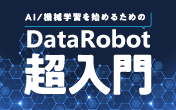 はじめてのチャレンジ!AI/機械学習をはじめるための「DataRobot 超入門」